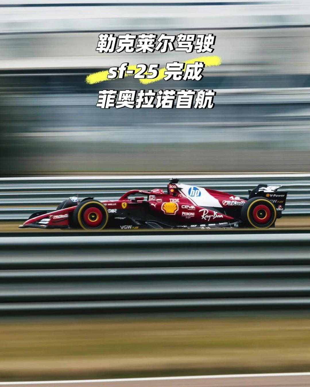 法拉利碾压索伯车队，勒克莱尔带队取胜